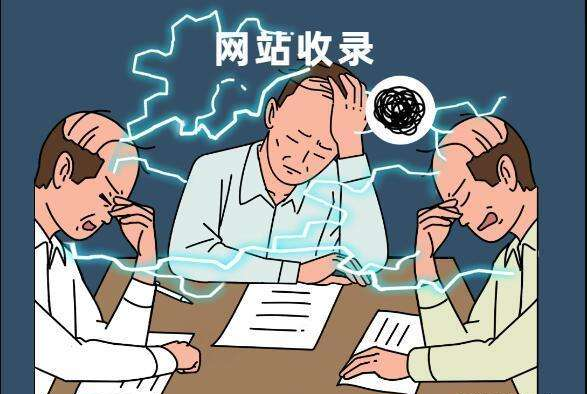 網(wǎng)站收錄