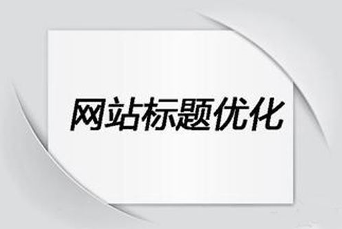 網(wǎng)站標題