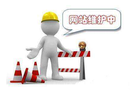 網(wǎng)站維護(hù)